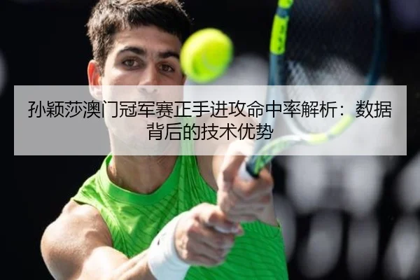 sun-ying-sha-ao-men-guan-jun-sai-zheng-shou-jin-gong-ming-zhong-lv-jie-xi-shu-ju-bei-hou-de-ji-shu-you-shi-3-441.jpg