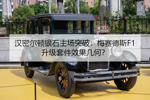 汉密尔顿银石主场突破：梅赛德斯F1升级套件效果几何？