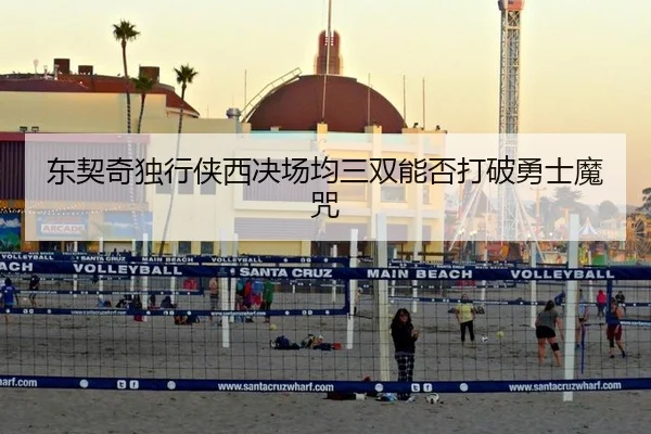 东契奇独行侠西决场均三双能否打破勇士魔咒