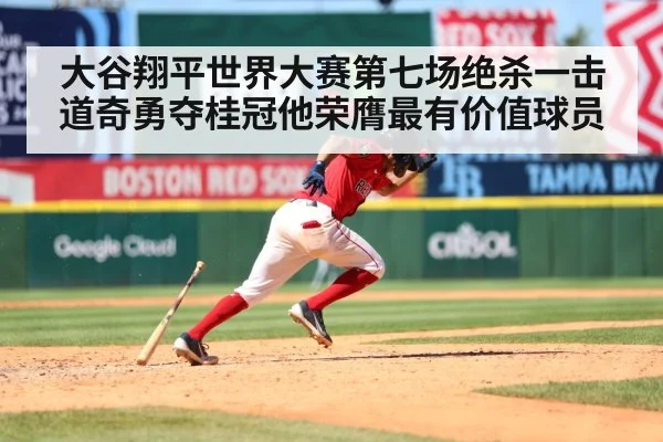 大谷翔平世界大赛第七场绝杀一击 道奇勇夺桂冠他荣膺最有价值球员