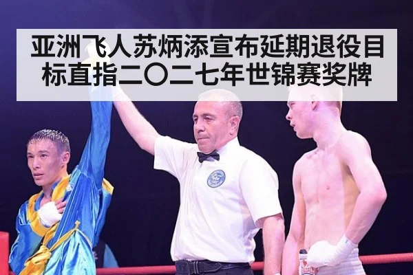 亚洲飞人苏炳添宣布延期退役目标直指二〇二七年世锦赛奖牌