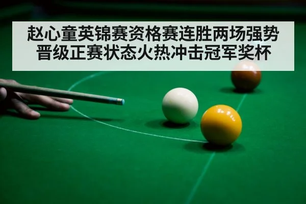 赵心童英锦赛资格赛连胜两场强势晋级正赛状态火热冲击冠军奖杯