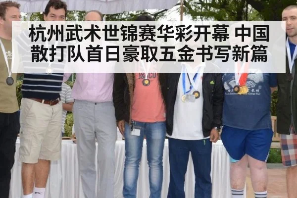 杭州武术世锦赛华彩开幕 中国散打队首日豪取五金书写新篇