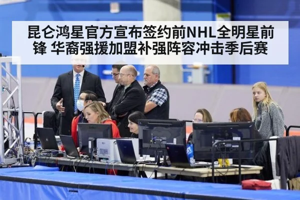 昆仑鸿星官方宣布签约前NHL全明星前锋 华裔强援加盟补强阵容冲击季后赛