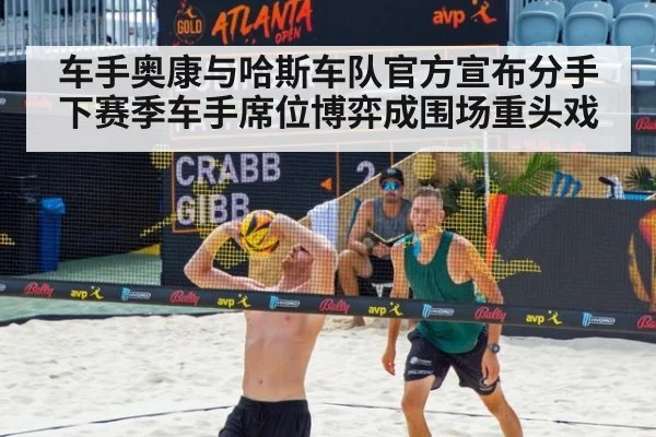 车手奥康与哈斯车队官方宣布分手 下赛季车手席位博弈成围场重头戏
